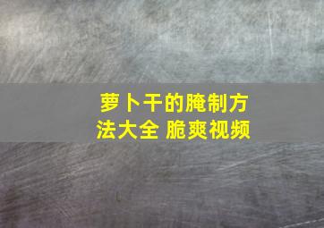 萝卜干的腌制方法大全 脆爽视频